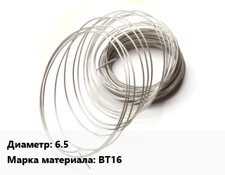 Титановая проволока 6.5 Марка: ВТ16, цену уточнять цена По запросу где купить, условия доставки в Костанае и Костанайской области